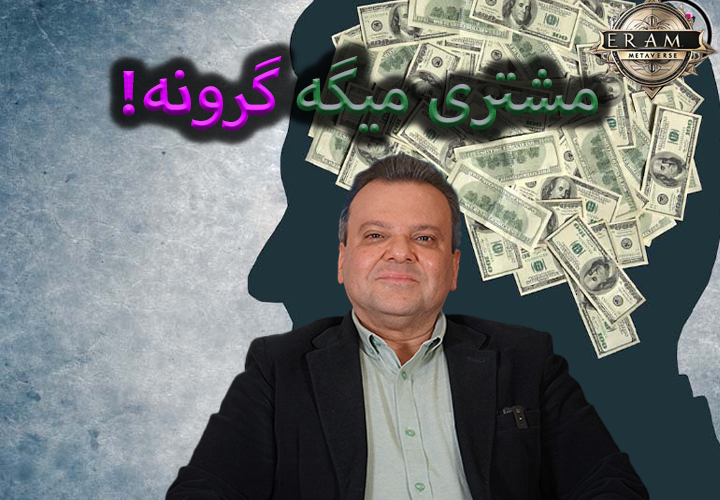 مشتری میگه گرونه